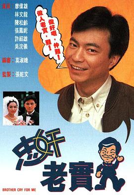 忠奸老实人粤语全集