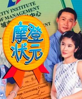 摩登状元全集