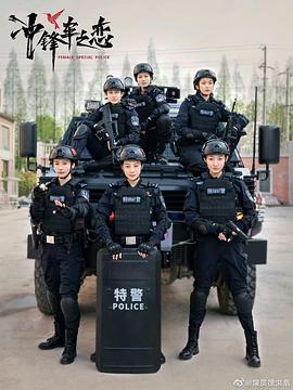 女巡特警之蜂鸟突击队全集