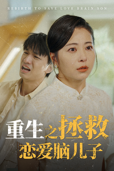 重生之拯救恋爱脑儿子全集