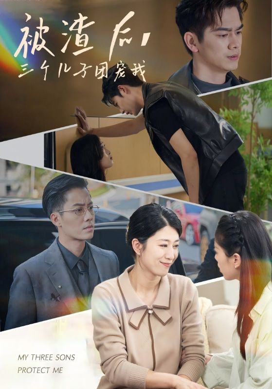 被渣后，三个儿子团宠我全集