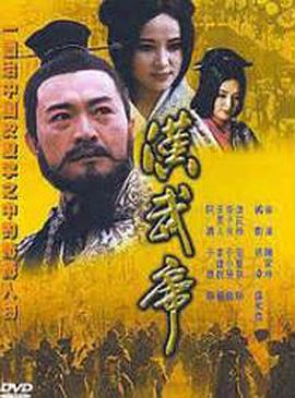 汉武帝全集