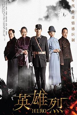 英雄烈全集