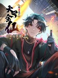 我不过是个大罗金仙：横扫岛国篇动态漫画全集