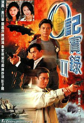 O记实录Ⅱ粤语全集