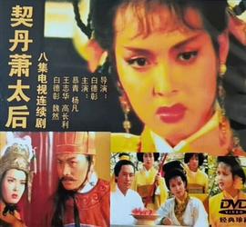 契丹萧太后全集