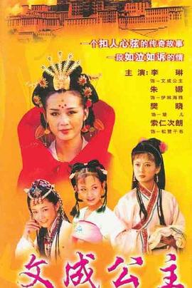 文成公主1999全集
