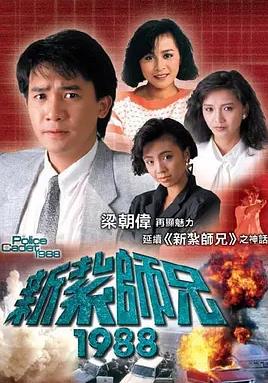 新扎师兄1988粤语全集