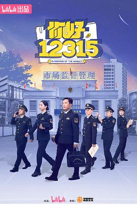 你好，12315全集