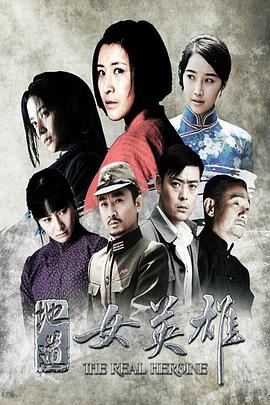 地道女英雄全集