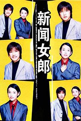 新闻女郎全集