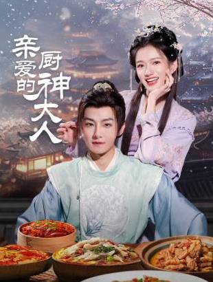 亲爱的厨神大人全集