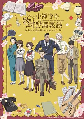中禅寺老师的灵怪讲义实录老师会把谜题全都解开的。全集