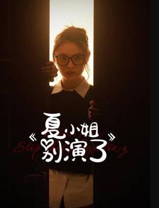 夏小姐别演了全集