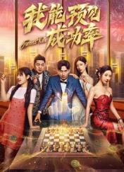 我能看见成功率全集