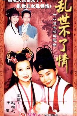 乱世不了情全集