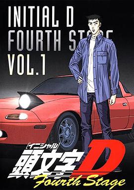 头文字D第四季全集
