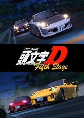 头文字D第五季全集