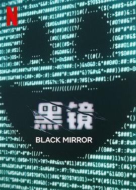 黑镜第七季全集