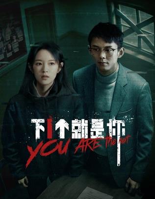下一个就是你2025全集