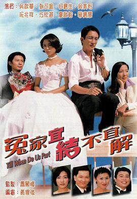 冤家宜结不宜解粤语全集