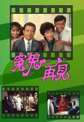 冤鬼再见粤语全集
