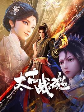 太古战魂全集