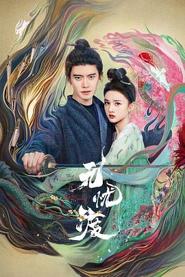 无忧渡全集