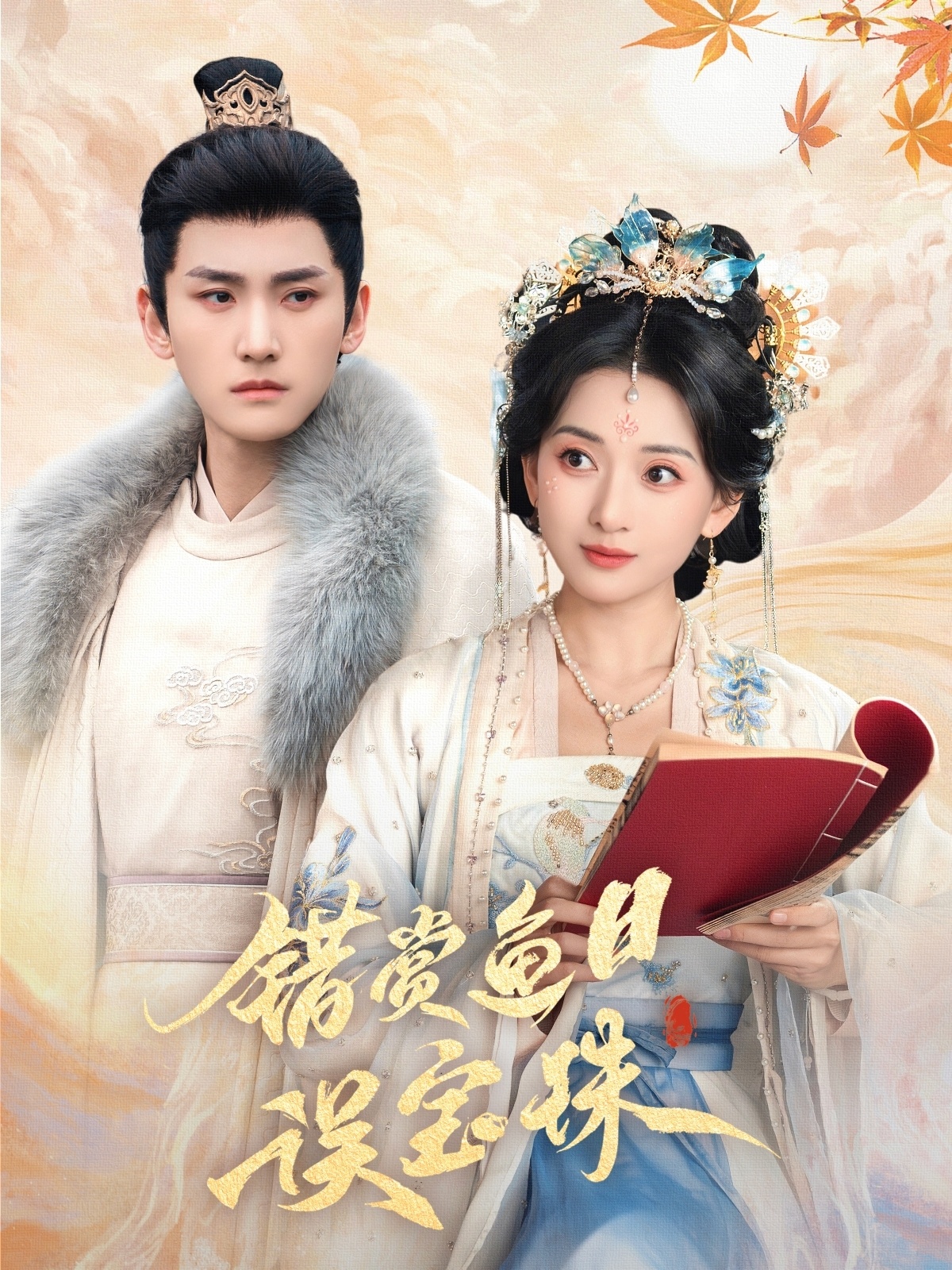 错赏鱼目误宝珠全集