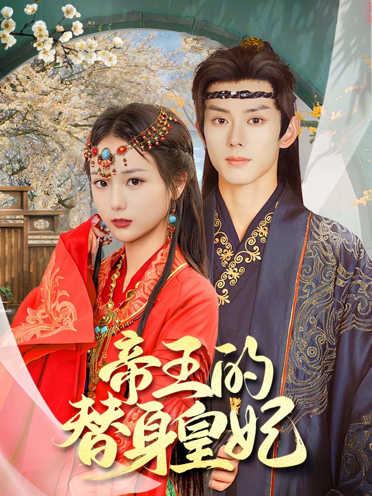 帝王的替身皇妃全集