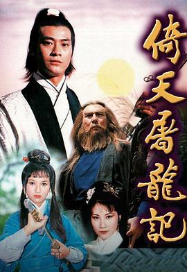 倚天屠龙记1978粤语全集