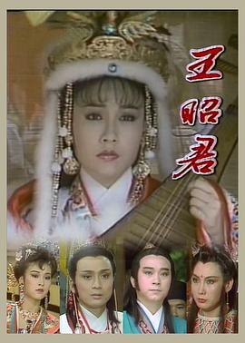 王昭君1988全集