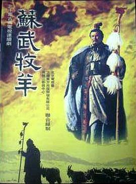 苏武牧羊全集