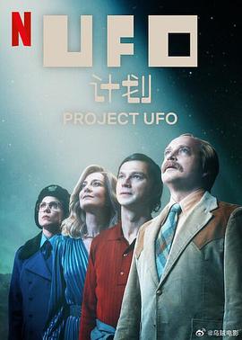 UFO计划第一季全集