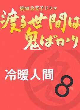 冷暖人间第八部国语全集
