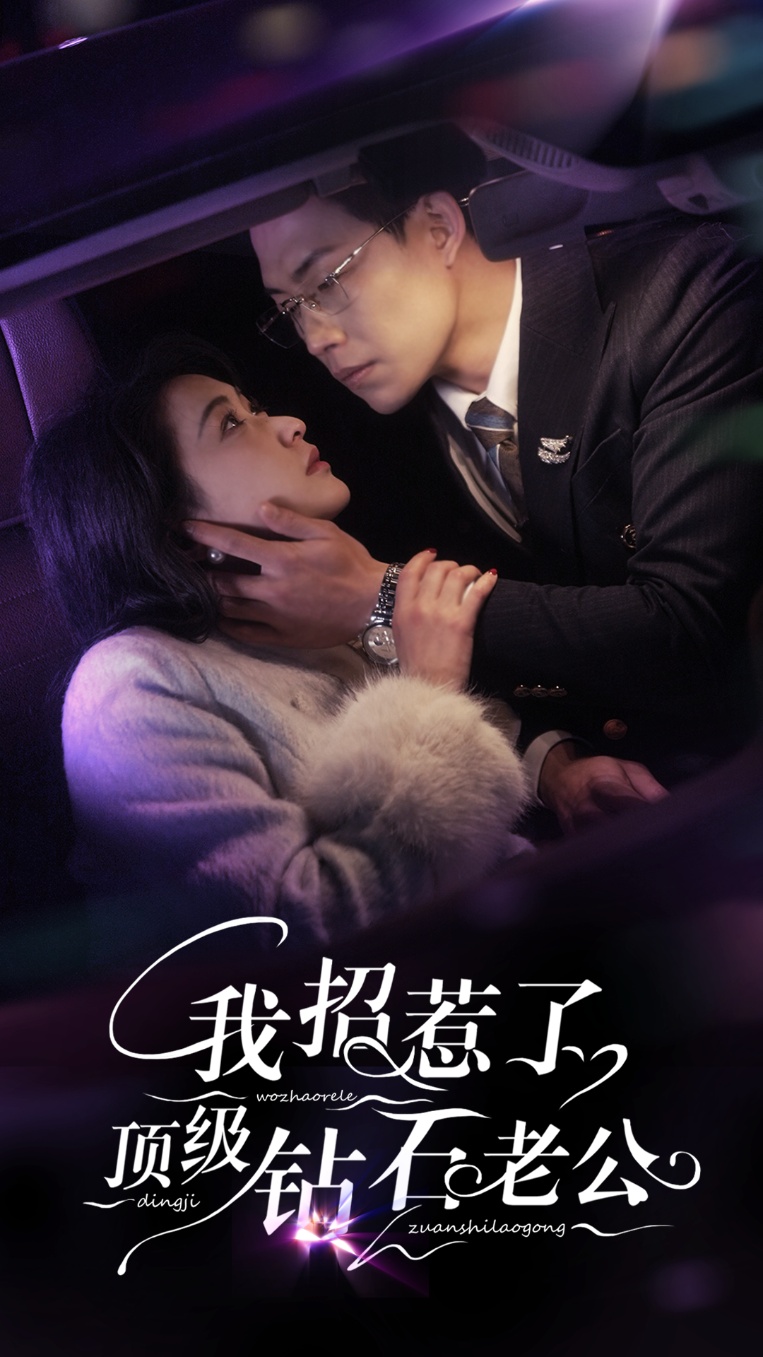 我招惹了顶级钻石老公全集
