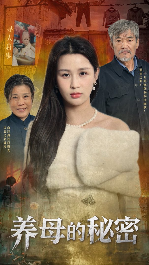 养母的秘密全集
