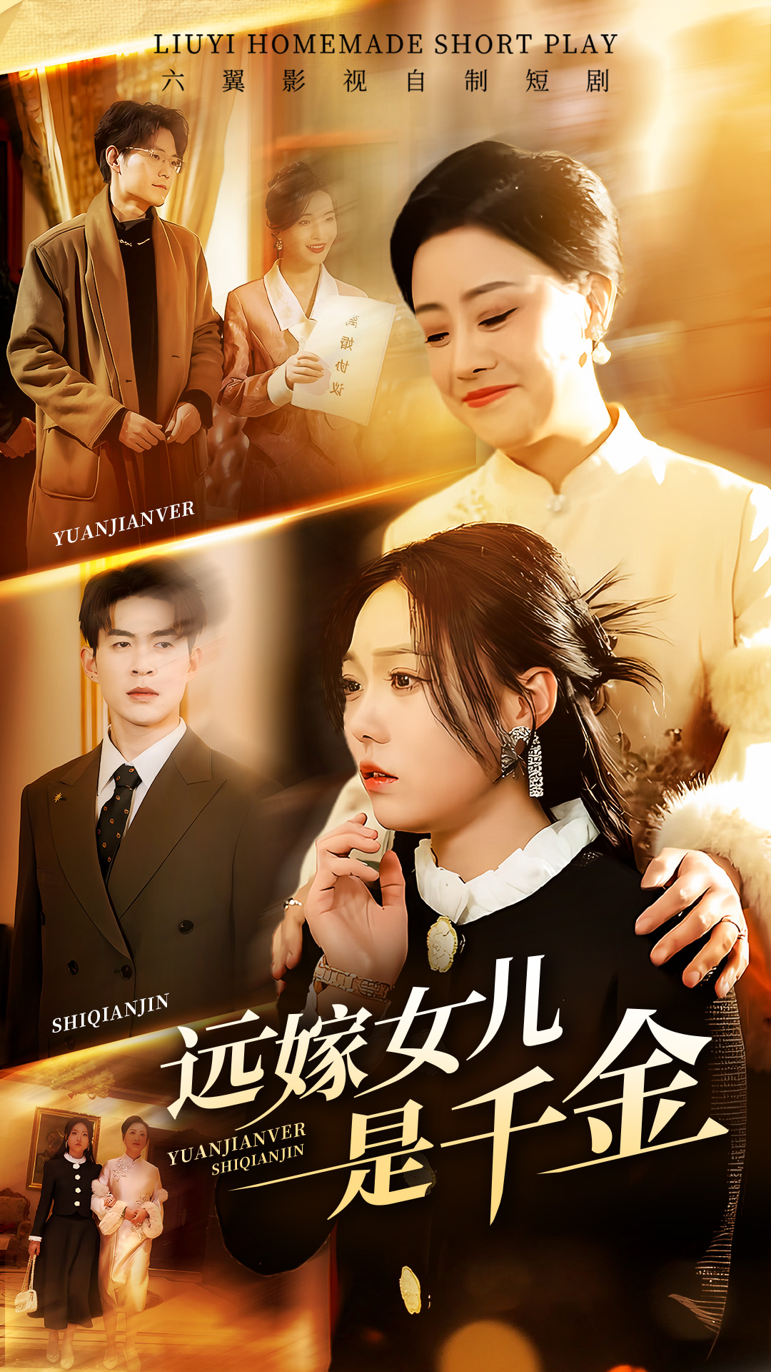 远嫁女儿是千金全集