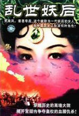 乱世·妖后全集