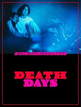 DeathDays全集