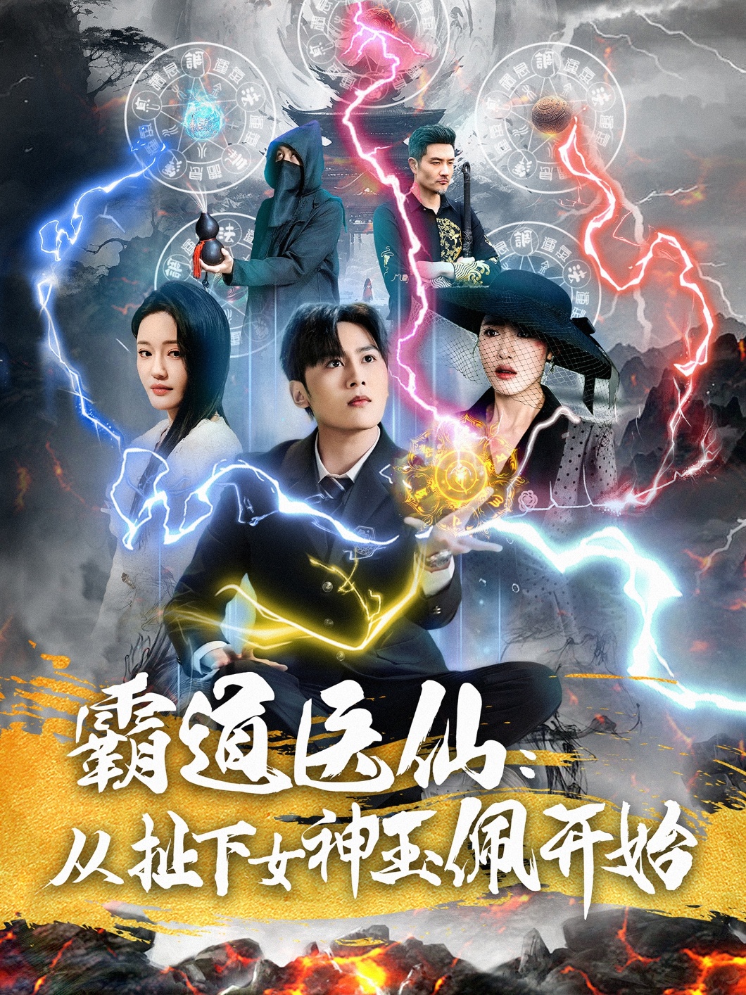 霸道医仙：从扯下女神玉佩开始全集
