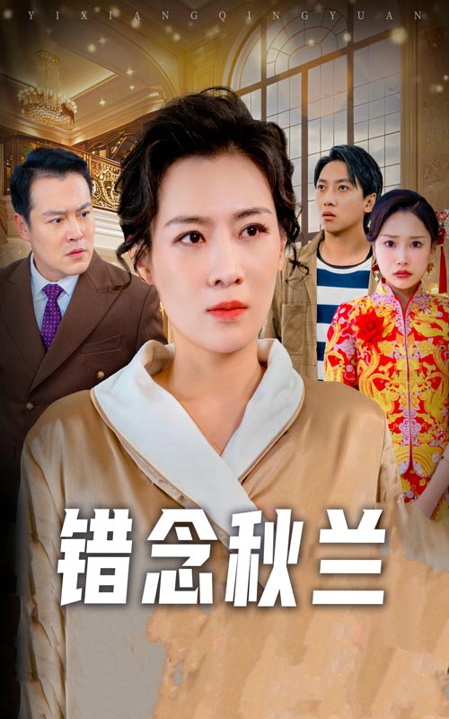 错念秋兰全集