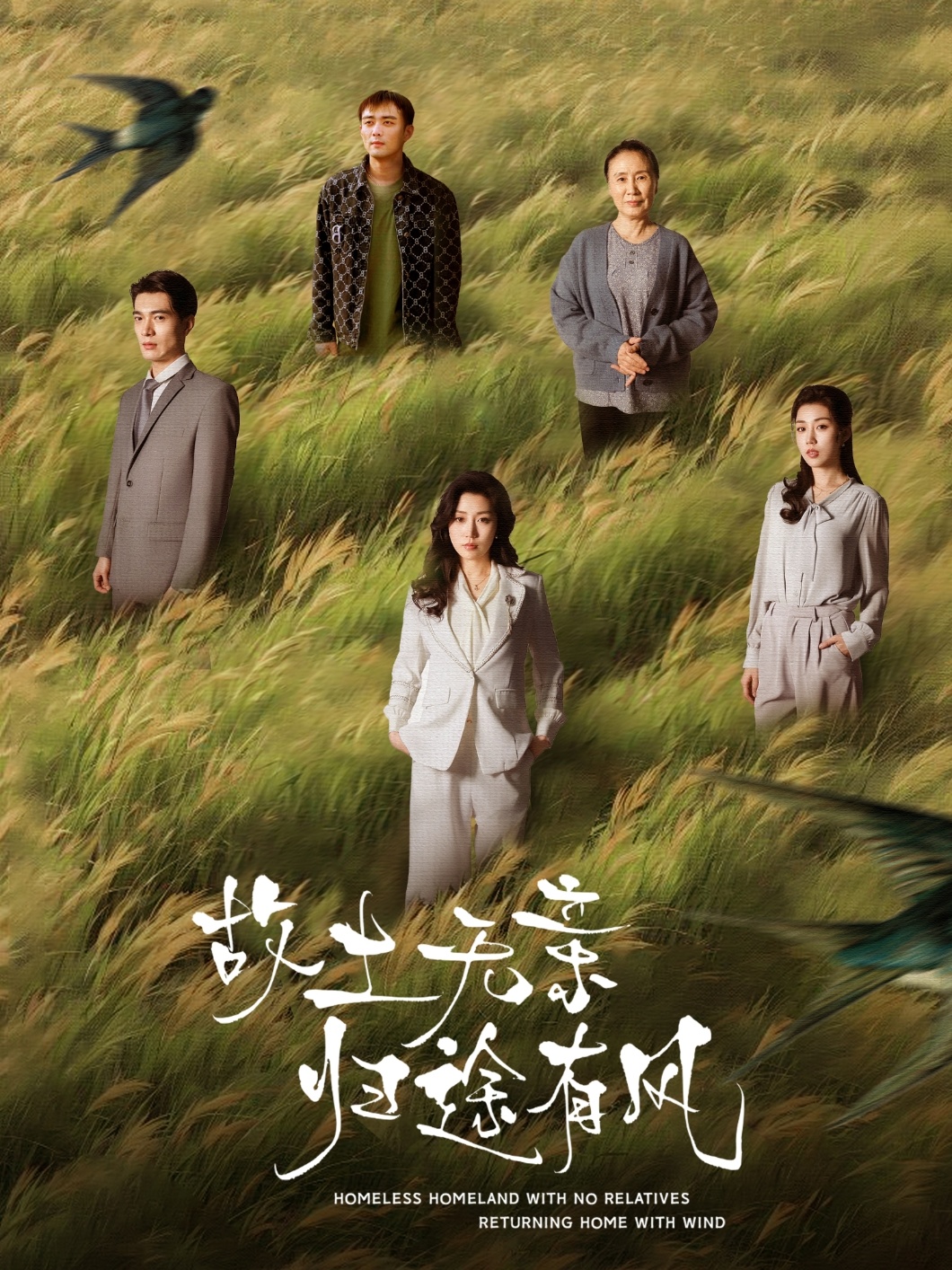 故土无亲归途有风全集
