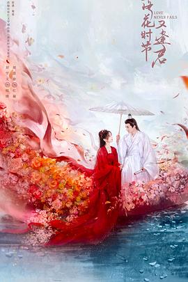 落花时节又逢君2025全集