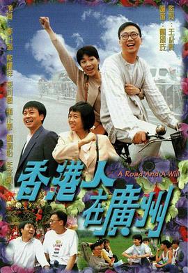 香港人在广州粤语全集