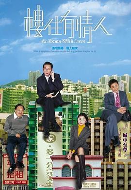 楼住有情人粤语全集