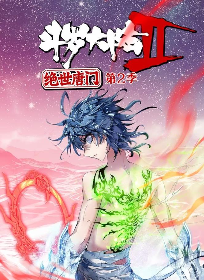 斗罗大陆2绝世唐门动态漫画第2季全集