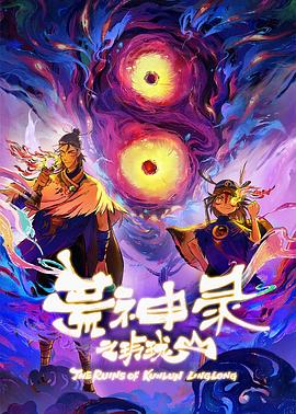荒神录之玲珑山全集