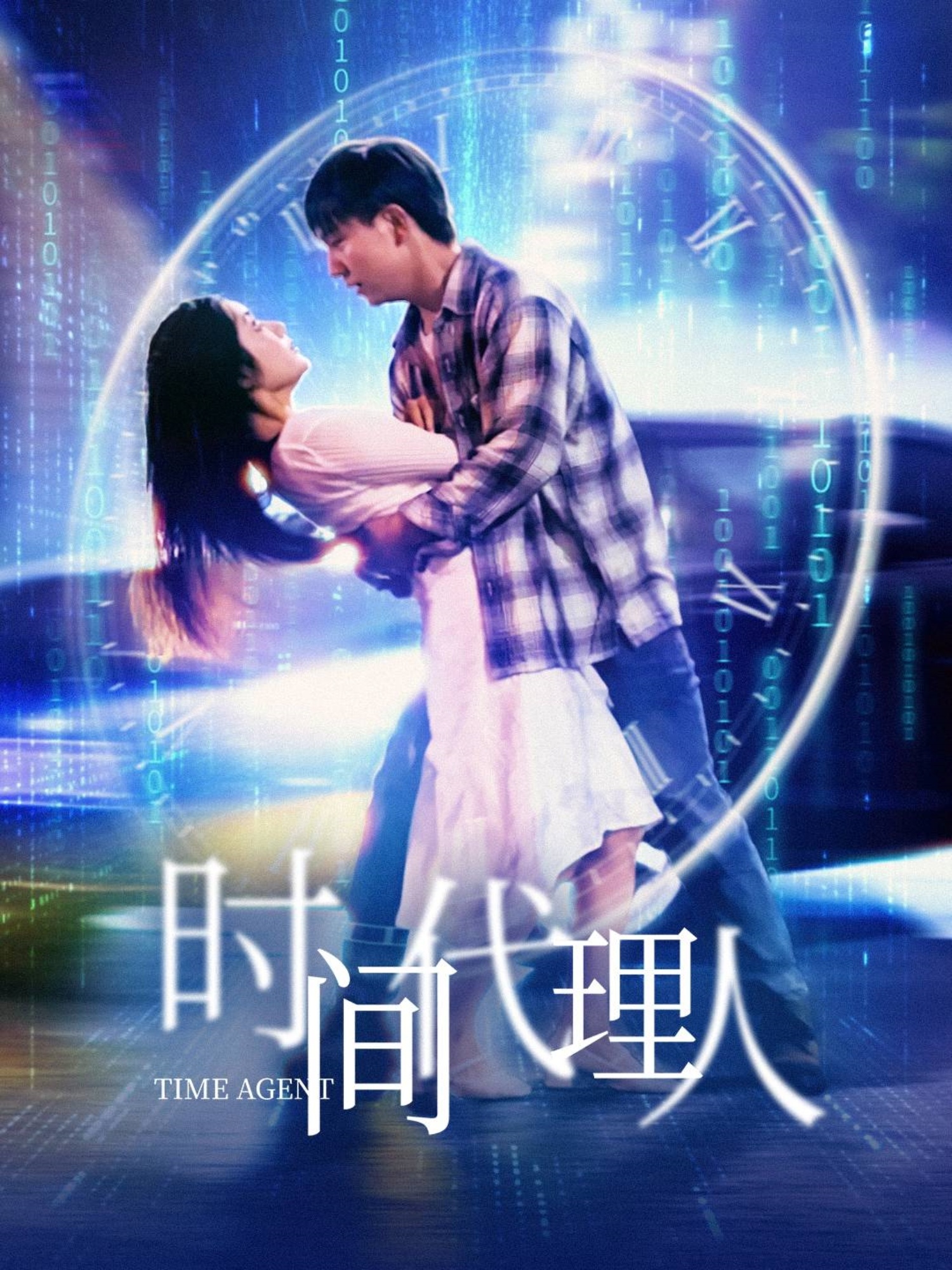 时间代理人全集