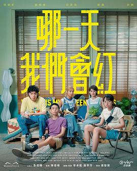 哪一天我们会红粤语全集